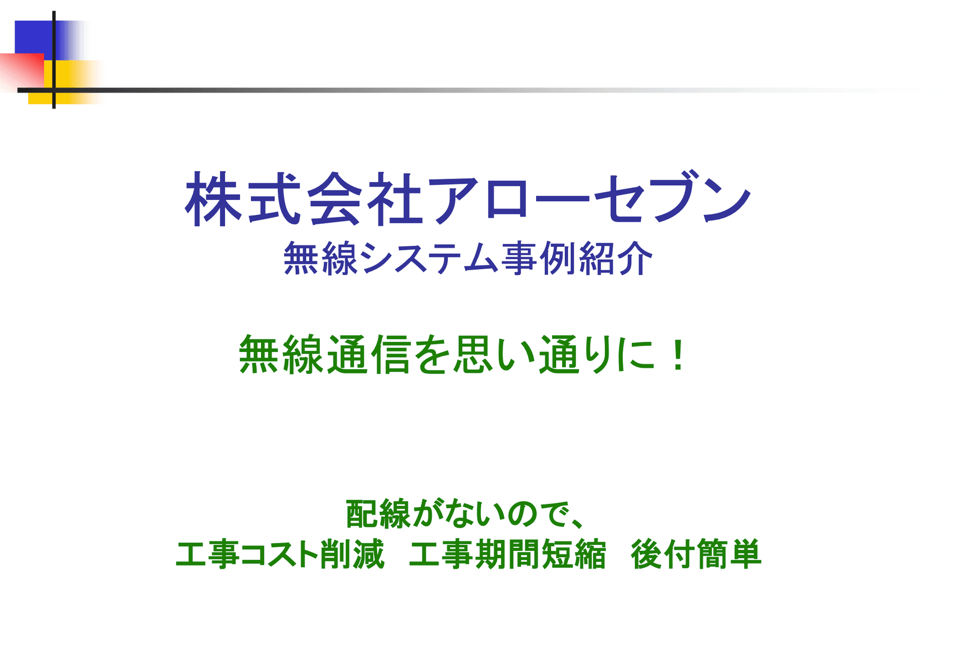 無線システム事例紹介　資料 